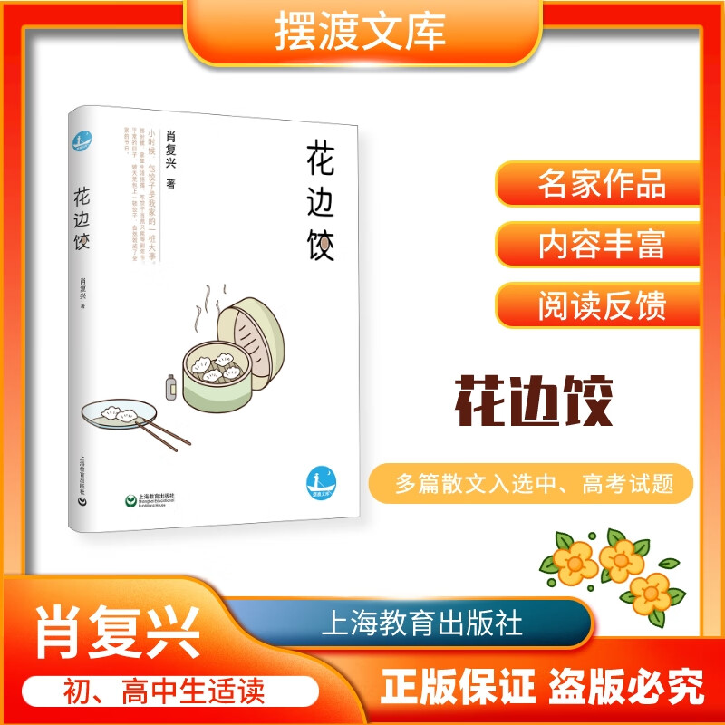 摆渡文库系列 花边饺 肖复兴 上海教育出版社