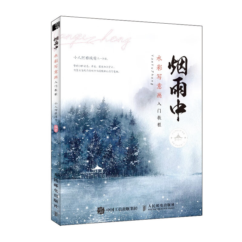 烟雨中 水彩写意画入门教程 水彩临摹画册水彩画教程书零基础 画画入门自学零基础水彩 水彩入门画教程书水彩私享课
