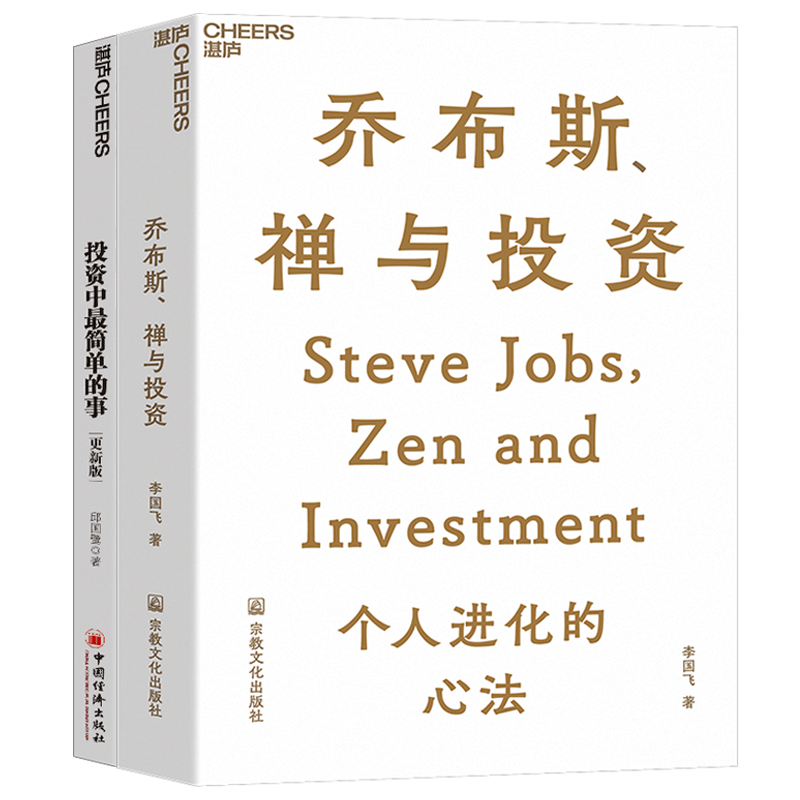 【湛庐旗舰店】乔布斯禅与投资+投资中最简