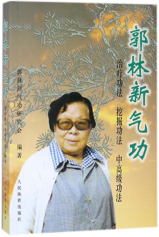 郭林新气功(治疗功法挖掘功法中高级功法)