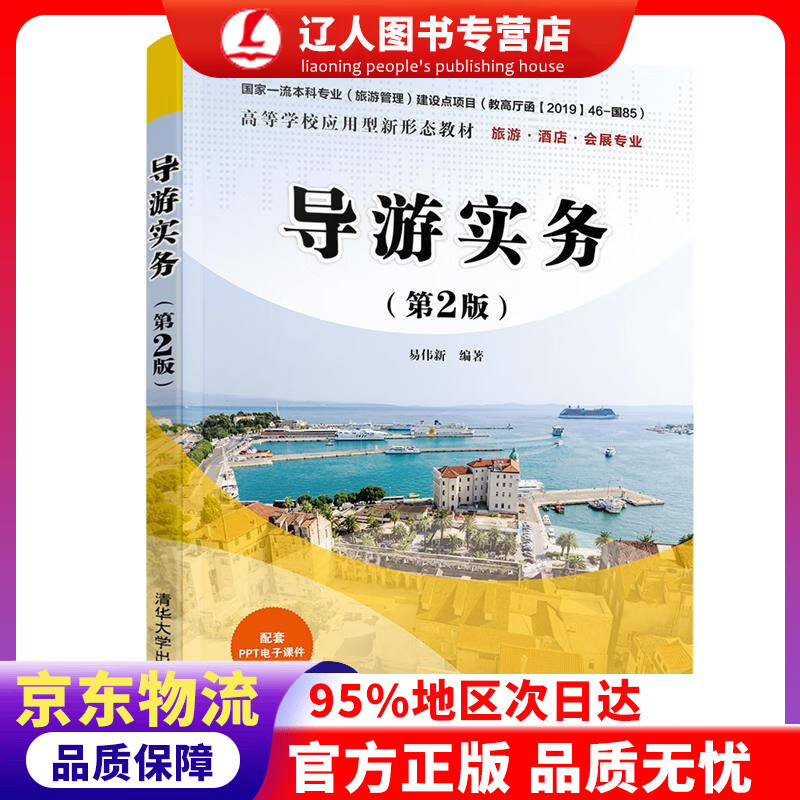 【官方正版】导游实务（第2版）（高等学校应用型新形态教材 旅游·酒店·会展专业） 易伟新 清华大学出版社