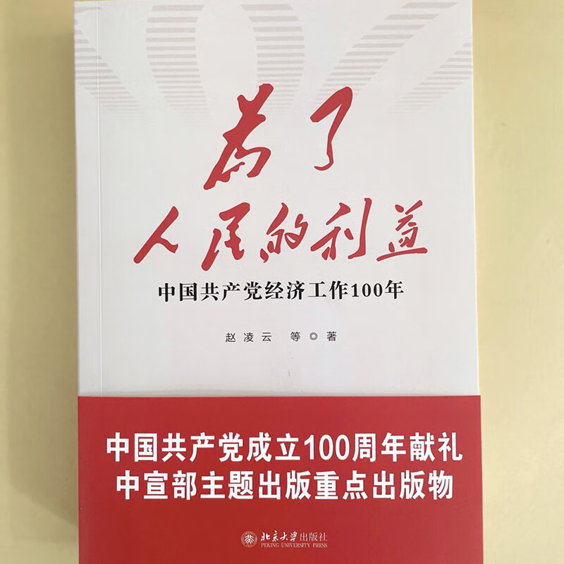 为了人民的利益 中国共产党经济工作100年 图书