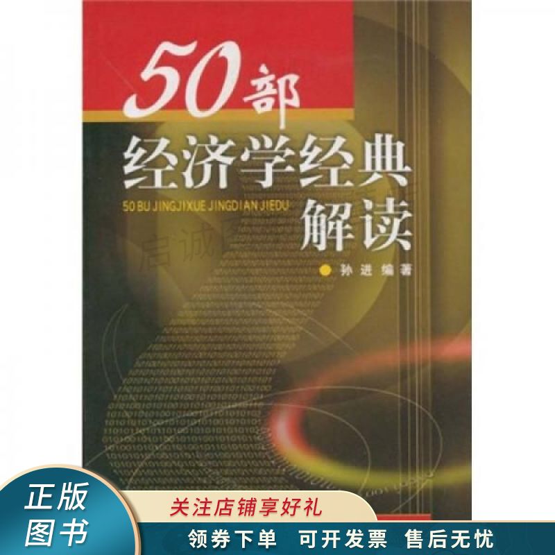 50部经济学经典解读 孙进