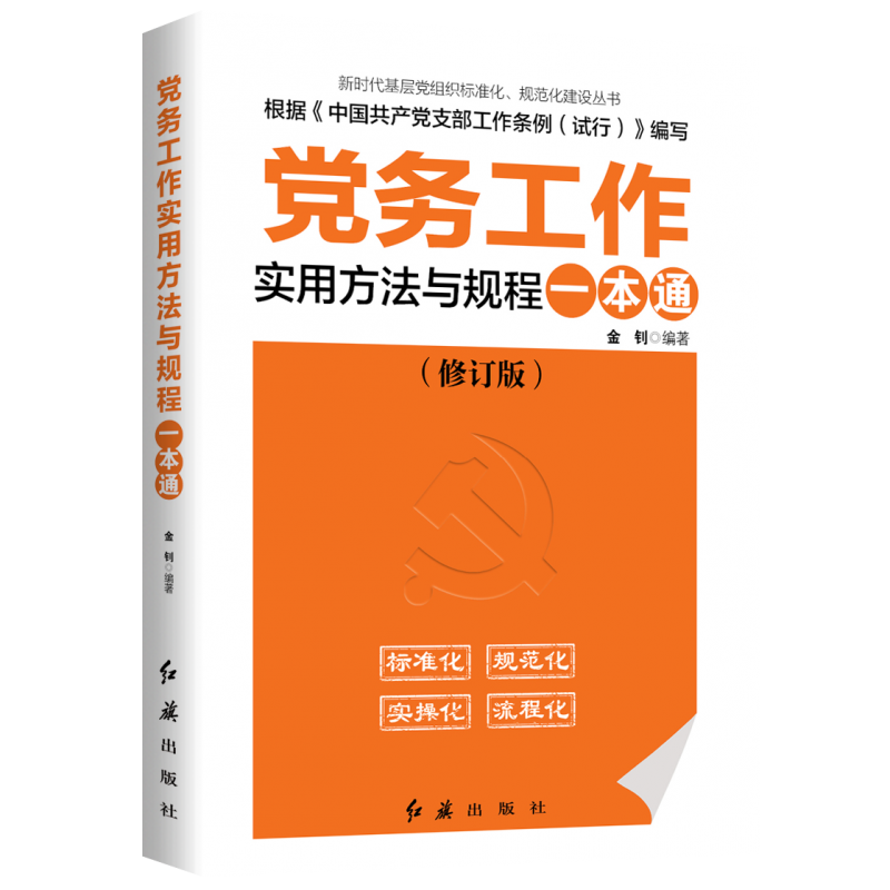 党建批发 正版现货 党务工作实用方法与规程一本通2020版/金钊主编/红旗出版社 根据党的十九大和十