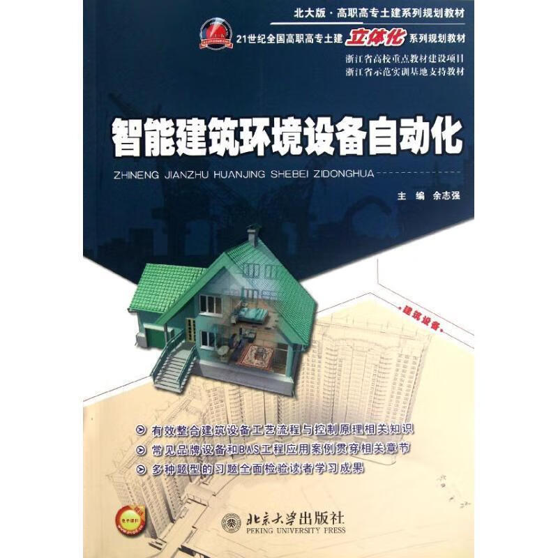智能环境设备自动化 余志强 北京大学出版社 9787301210901
