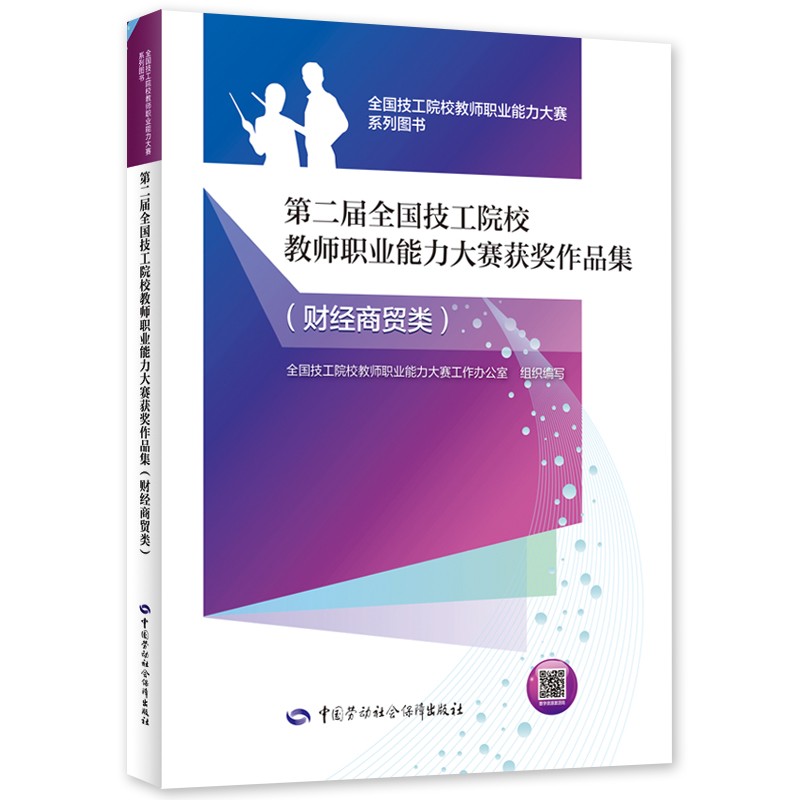 第二届全国技工院校教师职业能力大赛获奖作品集（财经商贸类）--全国技工院校教师职业能力大赛系列图书