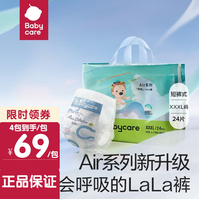 bc babycare婴儿尿不湿 bbc纸尿裤 皇室狮子王国 Airpro夏日超薄 呼吸裤 【air拉拉裤】XXXL24片使用感如何?