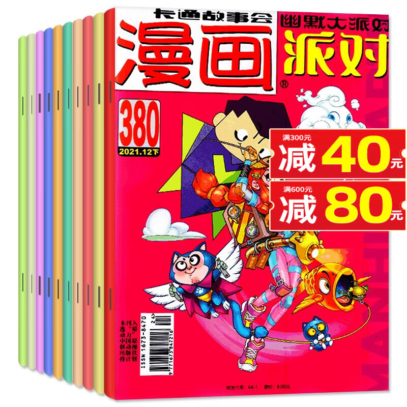 【1-8月现货】漫画派对party杂志2023年1-12月全年订阅【2022年/半年订阅/20周年纪念特刊/2021年打包可选】校园卡通趣味幽默搞笑过期刊 【共22期】2021年1-24期（缺1/8月