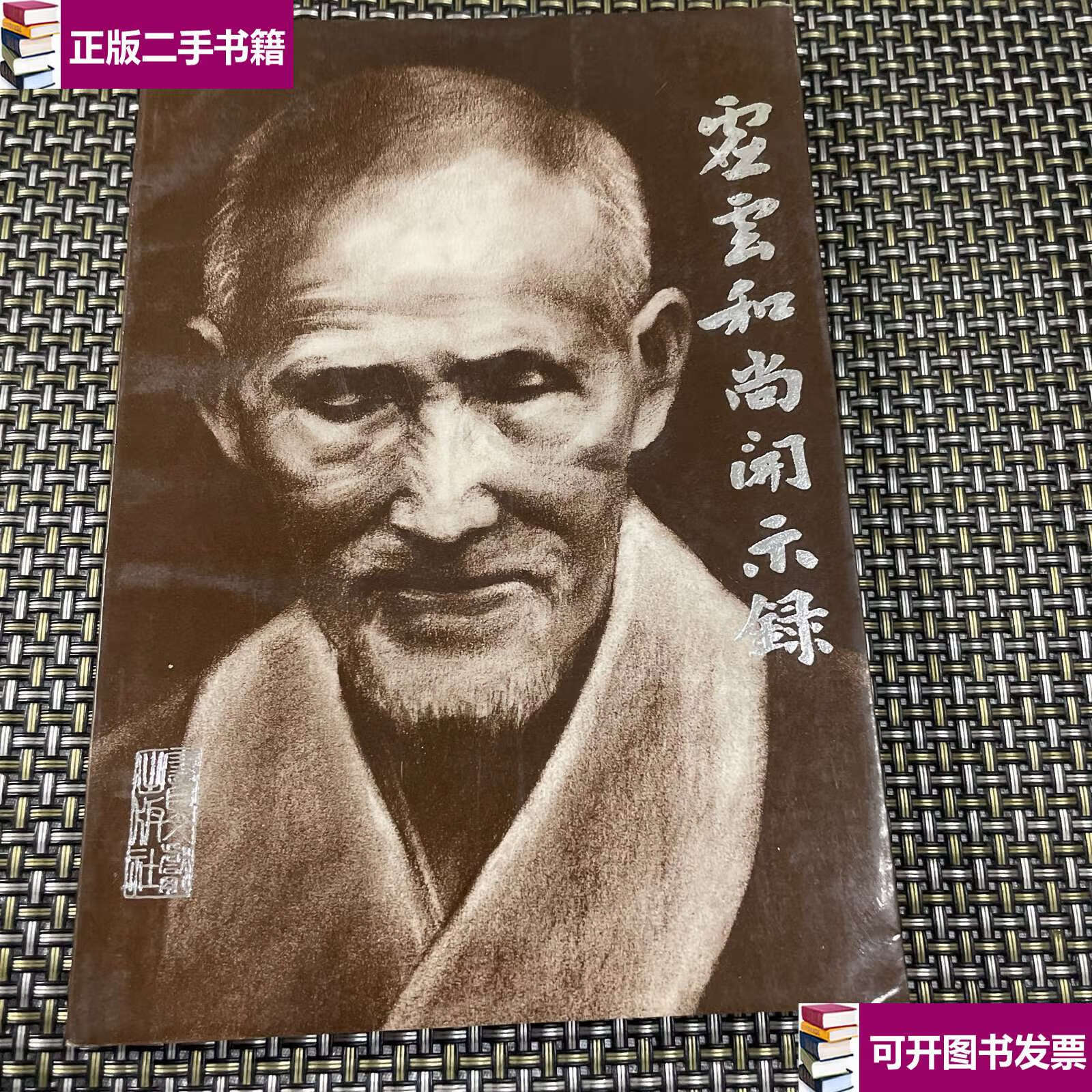 【二手9成新】虚云和尚开示录,印数 10000 /净慧 书目史鲜