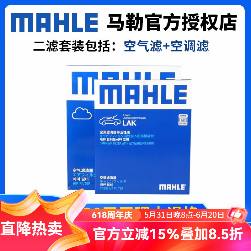 马勒（MAHLE）滤清器/滤芯/汽车保养套装适用于 两滤（空气滤芯+空调滤芯） 08-18款 现代朗动/悦动 1.6L 1.8L