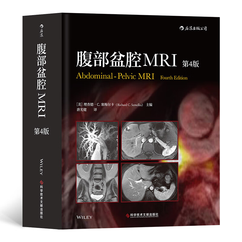 现货速发 腹部盆腔MRI 第4版 医学院校放射学影像诊断临床科室医生学习参考书籍 良性恶性炎性病变判别磁共振参数解读 后浪