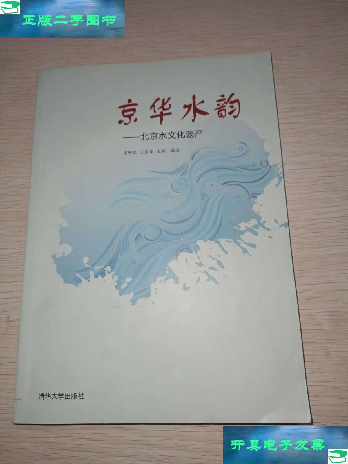 【二手9成新】京华水韵——北京水文化遗产 /周坤朋;王崇臣;王鹏 清华