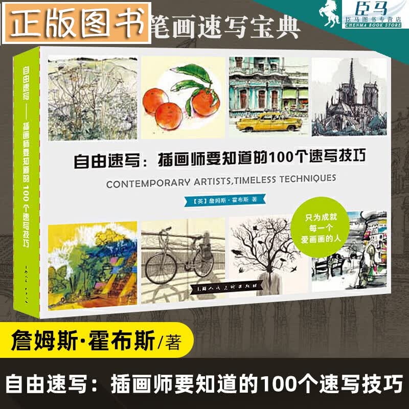 自由速写：插画师要知道的100个速写技巧 詹姆斯·霍布斯 钢笔画入门教程钢笔画教材 钢笔画技法速写技