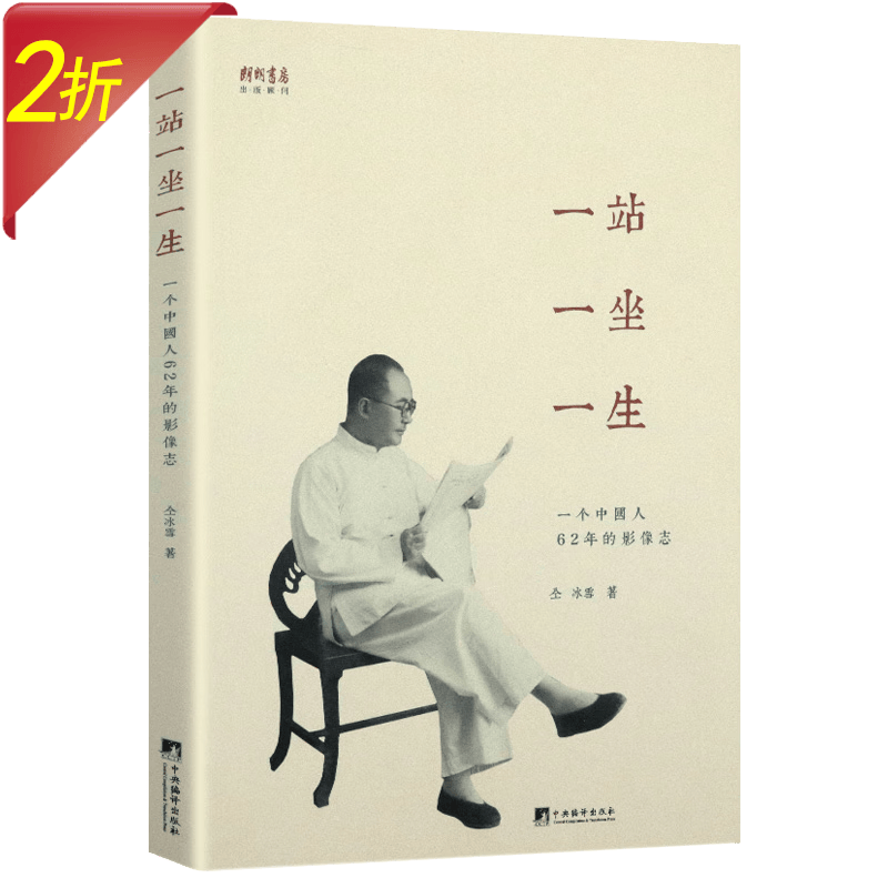 【2折】一站 一坐 一生--一个中国人62年的影像志  中国人的四十年影像志