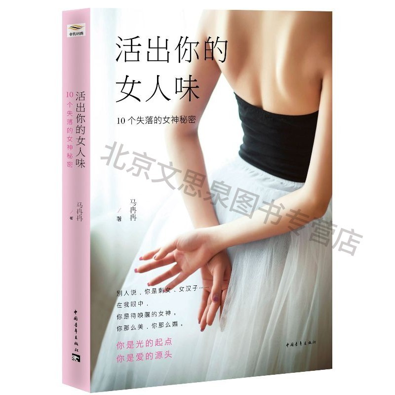 活出你的女人味:10个失落的女神秘密【稀缺图书,放心购买】