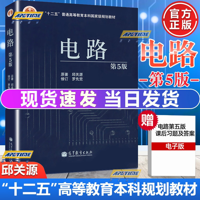 【正版】西安交大 电路邱关源 第5版第五版 高等教育出版社 电路基础教程 电路考研辅导参考书 电路原理 电路分析基础 本科教材十二五普通高等教育本科规划教材