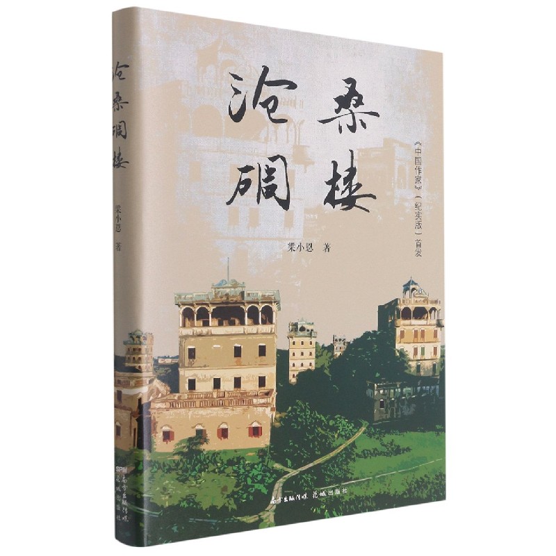 沧桑碉楼(精) 梁小恩