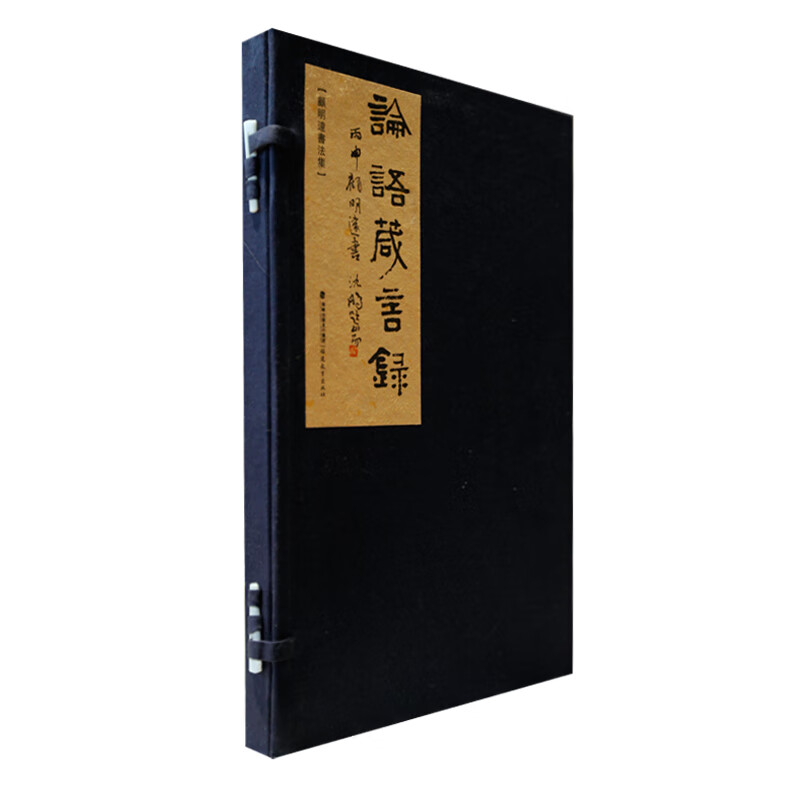 论语箴言录:顾明远书法集