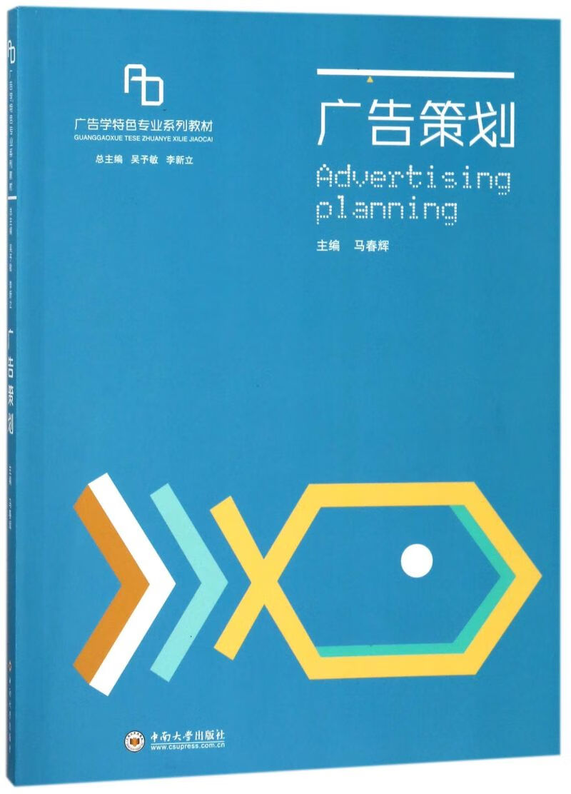 广告策划(广告学特色专业系列教材)