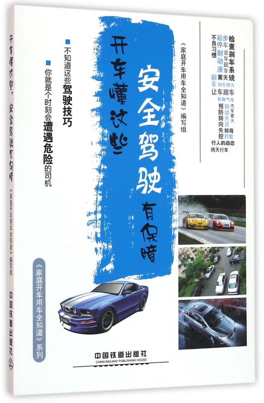 开车懂这些安全驾驶有保障/家庭开车用车全知道系列