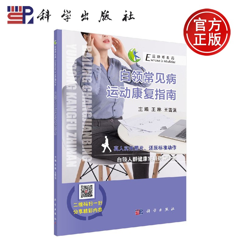 正版现货 白领常见病运动康复指南 王琳 王雪强 科学出版社