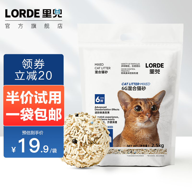 LORDE里兜 6重混合猫砂豆腐膨润土矿砂混合除臭猫沙幼猫用品可冲厕所 【试用尝鲜】1袋2.5kg