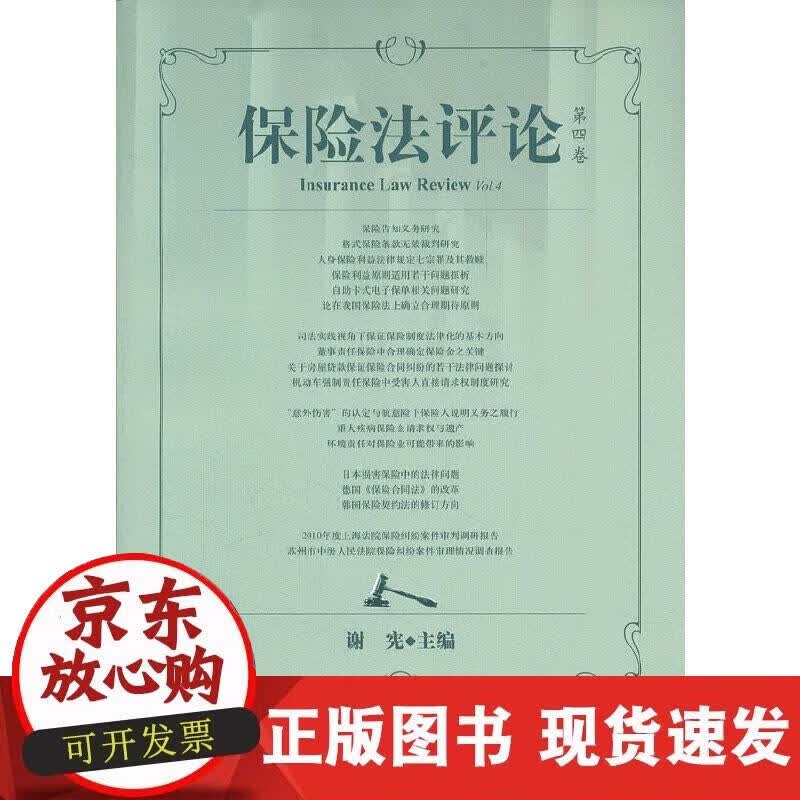 【正版现货】保险法评论 第4卷