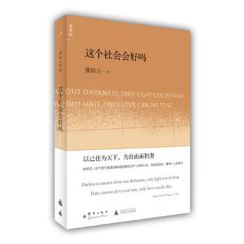 二手这个社会会好吗 熊培云 9787802564077 8成新