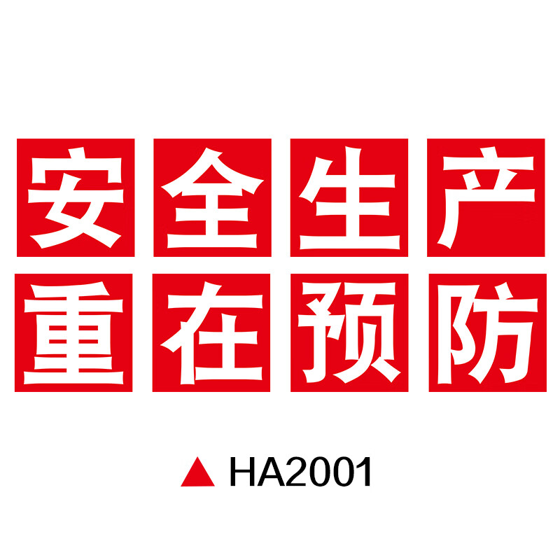 梦倾城工厂车间安全生产宣传励志标语牌人人有责大字口号墙贴厂区安全