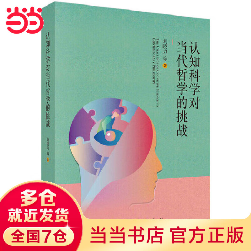 认知科学对当代哲学的挑战