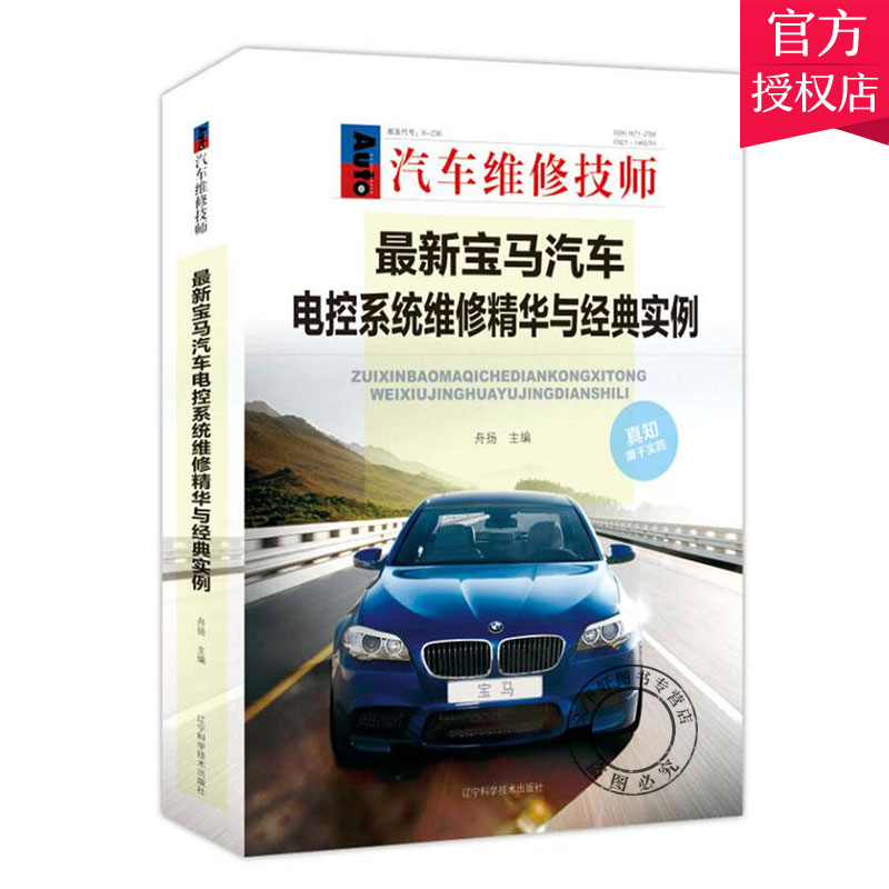 宝马汽车电控系统维修精华与经典实例 汽车维修技师 汽车故障维修案例 新款宝马跑车维修书籍