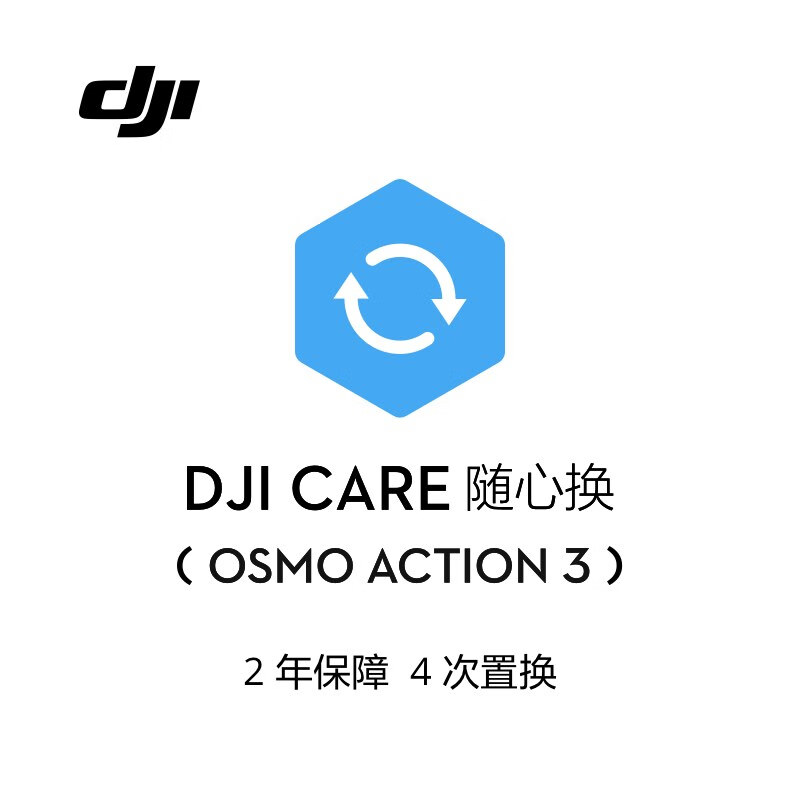 大疆 DJI Osmo Action 3 随心换 2 年版【实体卡】