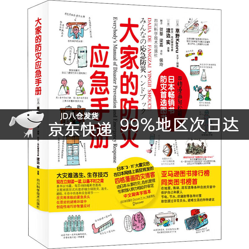 大家的防灾应急手册