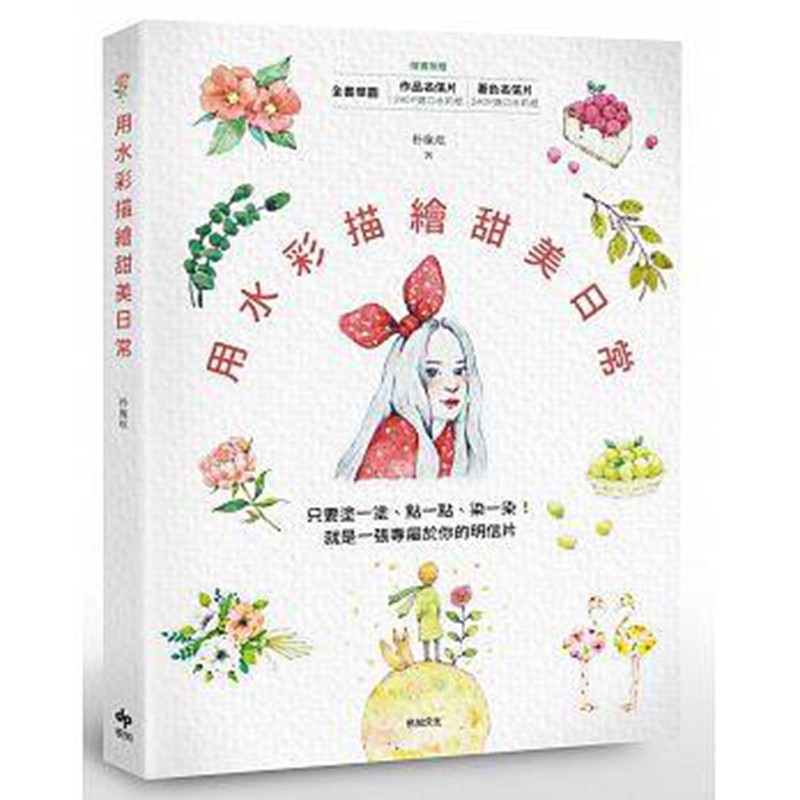 预订台版 用水彩描绘甜美日常 只要涂一涂、点一点、染一染就是一张专属于你的明信片