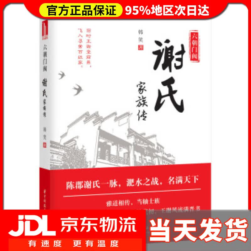 【送货上门】六朝门阀：谢氏家族传 韩笑 著