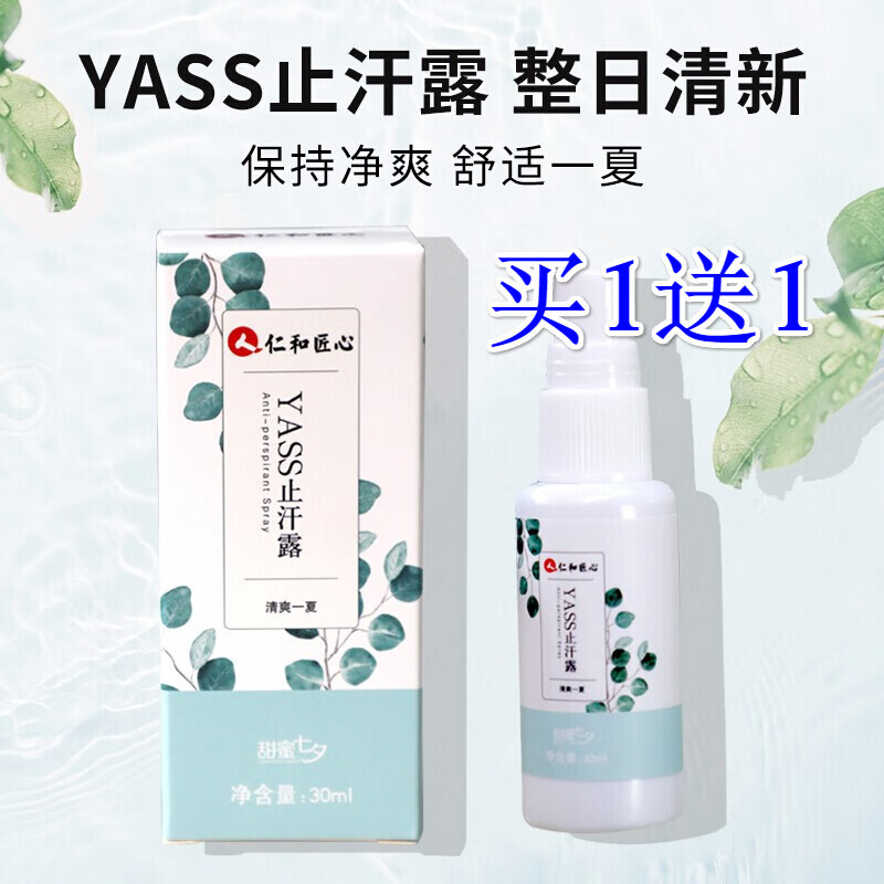 仁和匠心止汗露喷雾腋下腋臭男女士香体露学生 30ml  30ml