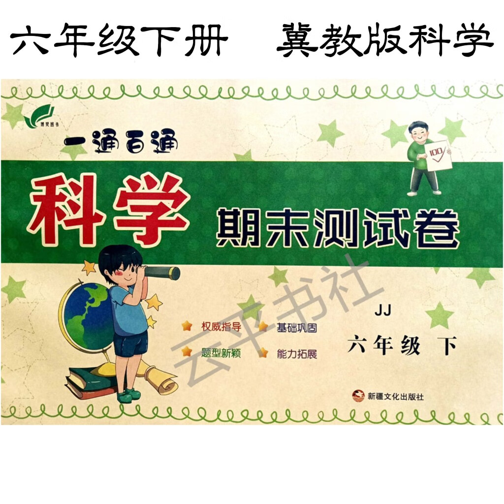 冀教版科学期末测试卷6六年级下册模拟冲刺题 冀教版科学 六年级下