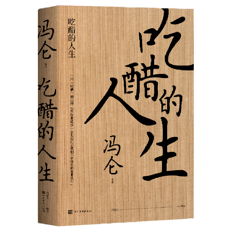 吃醋的人生(精)