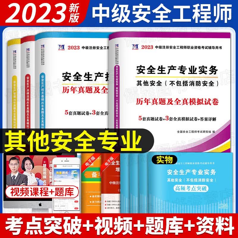 现货2023中级安全工程师考试教材全真模拟试卷注安真题押题章节习题集题库 注安师建筑施工道路运输化工其他安全煤炭安全金属冶炼等 其他安全4科（试卷）
