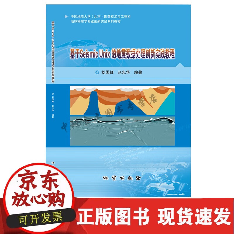 C 【】基于Seismic Unix的地震数据处理创新实践教程 地质出版社
