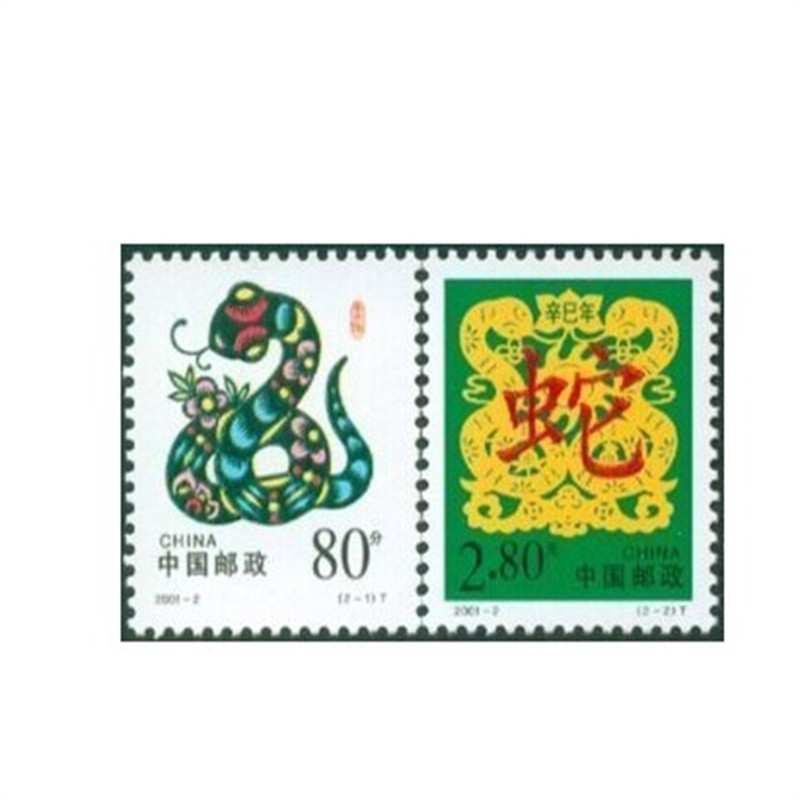 支持邮局验货2001-2 辛巳年 蛇二轮生肖蛇年邮票