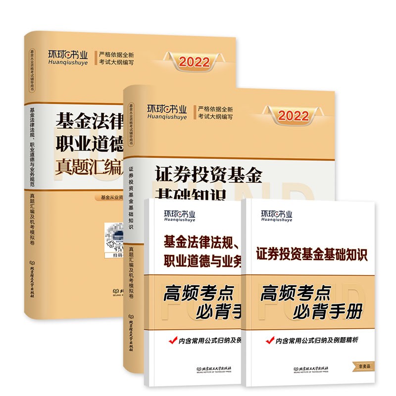 【单本包邮】备考2023 基金从业资格考试真题2022科目一二（官方正版）历年真题汇编及机考模拟习题卷刷题库 证券投资基础知识+法律法规 可搭高等教育出版社网课视频讲义天一金融