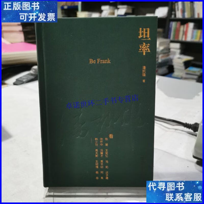 【二手9成新】坦率() /潘凯雄 上海文艺出版社