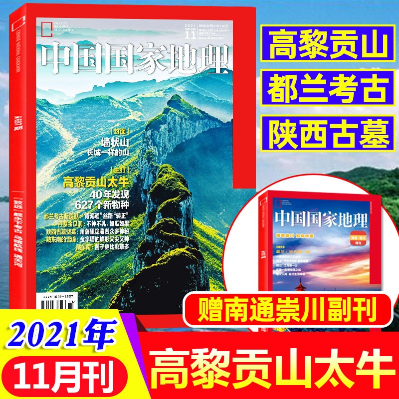 中国国家地理杂志2018年 2021年 2022年12月（下单可选择期数）10月海岛专辑 湖南专辑 人文历史旅游知识博物君地理百科全书 国家地理知识旅游期刊图书 2021年11月（高黎贡山：赠南通崇川
