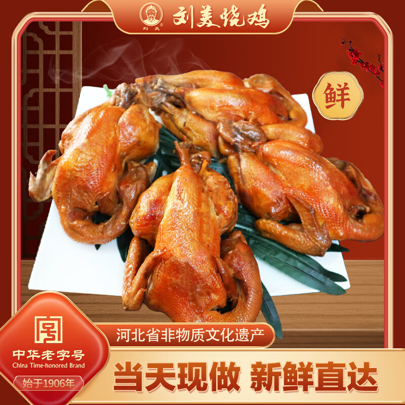 刘美风味小烧鸡  鲜品烧鸡扒鸡熟食卤味五香口味现做现发中华老字号