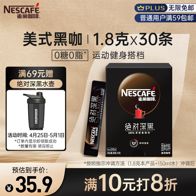 雀巢（Nestle）速溶美式黑咖啡粉绝对深黑0糖0脂*深烘无糖健身燃减防困1.8g*30包