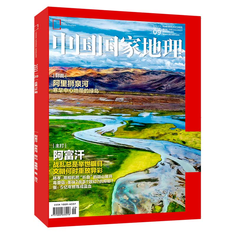 中国国家地理 2021年系列 2021年9期【阿富汗专题】