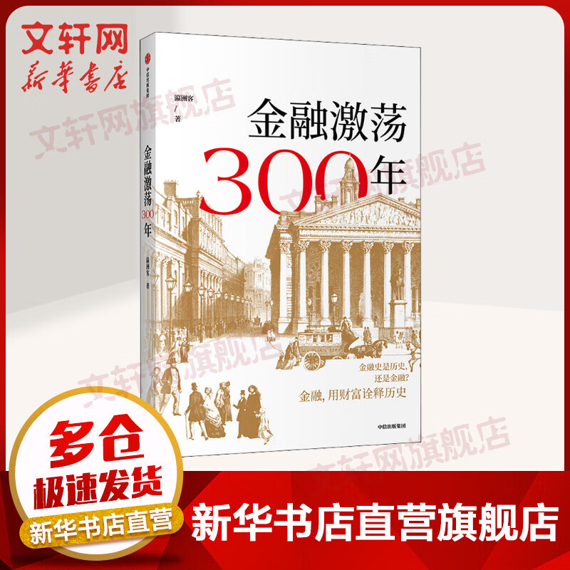 金融激荡300年