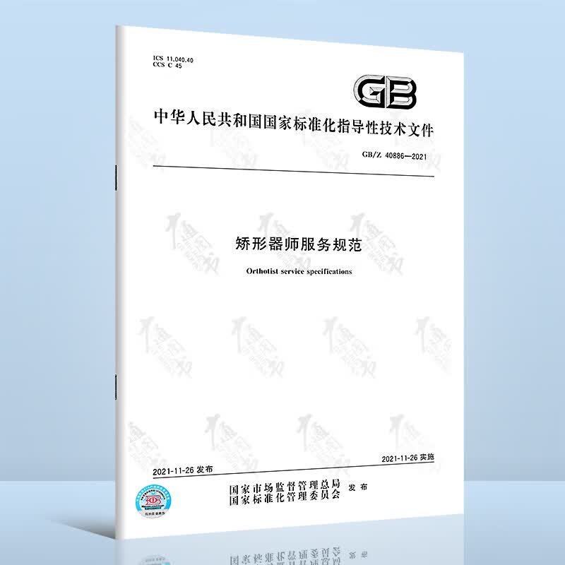 GB/Z 40886-2021矫形器师服务规范