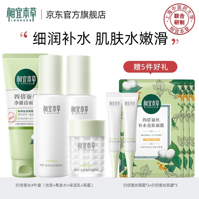 相宜本草四倍蚕丝光泽保湿护肤化妆品套装 新老包装随机发货 4件套（洁面+水+乳+面霜）怎么看?